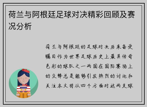 荷兰与阿根廷足球对决精彩回顾及赛况分析