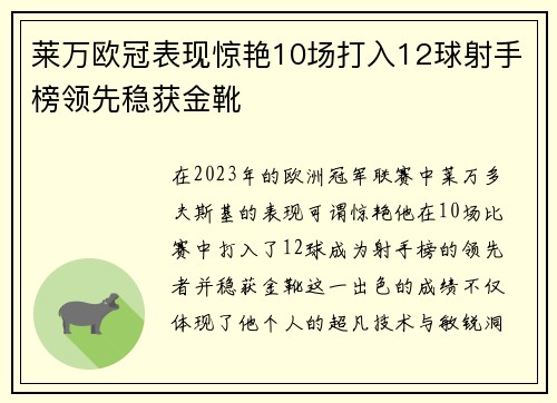 莱万欧冠表现惊艳10场打入12球射手榜领先稳获金靴