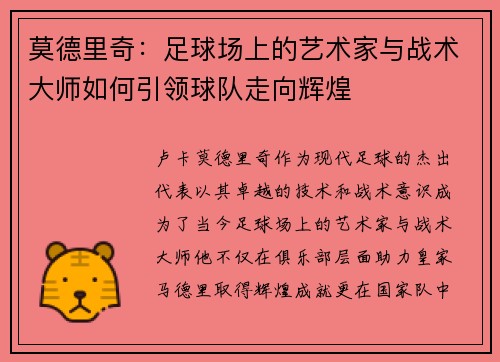 莫德里奇：足球场上的艺术家与战术大师如何引领球队走向辉煌