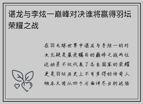 谌龙与李炫一巅峰对决谁将赢得羽坛荣耀之战