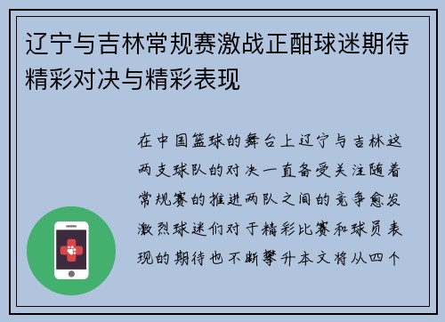 辽宁与吉林常规赛激战正酣球迷期待精彩对决与精彩表现